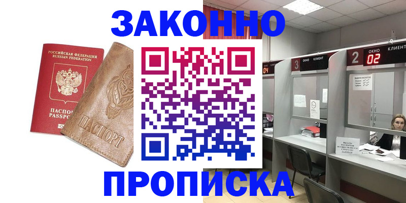 прописка для работы в Моршанске